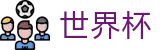 2026国际足联世界杯(World Cup)中国竞彩官方网站